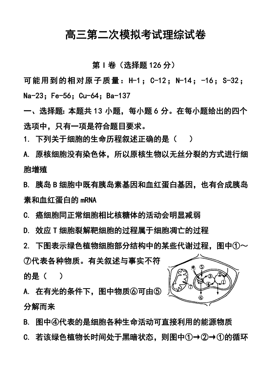 陕西省西安市83中学高三下学期二模考试理科综合试题及答案.doc_第1页