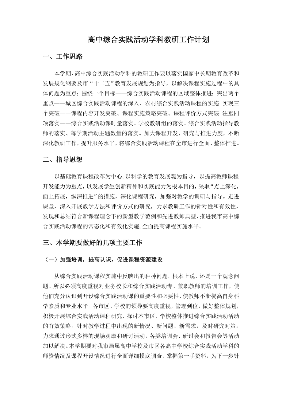 高中综合实践活动学科教研工作计划.doc_第1页