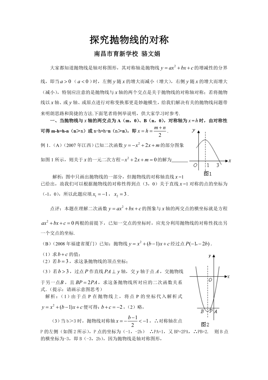 抛物线的对称与对称变换.doc_第1页