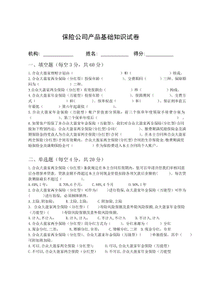 合众大盈家产品培训试卷.doc