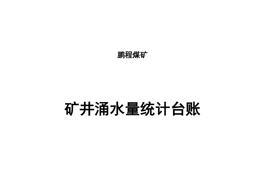 种矿井防治水基础台账.doc_第3页