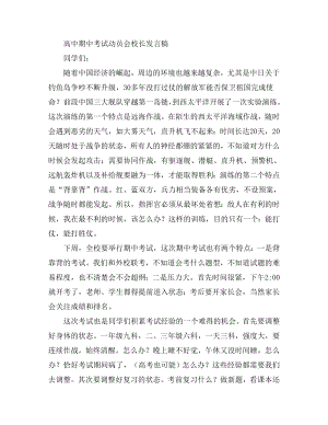 高中期中考试动员会校长发言稿.doc