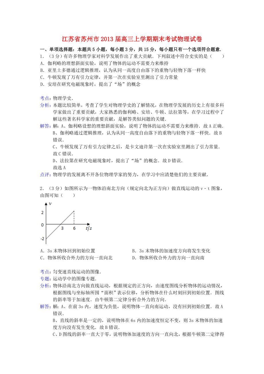 江苏省苏州市高三物理上学期期末考试试卷（含解析考）新人教版.doc_第1页