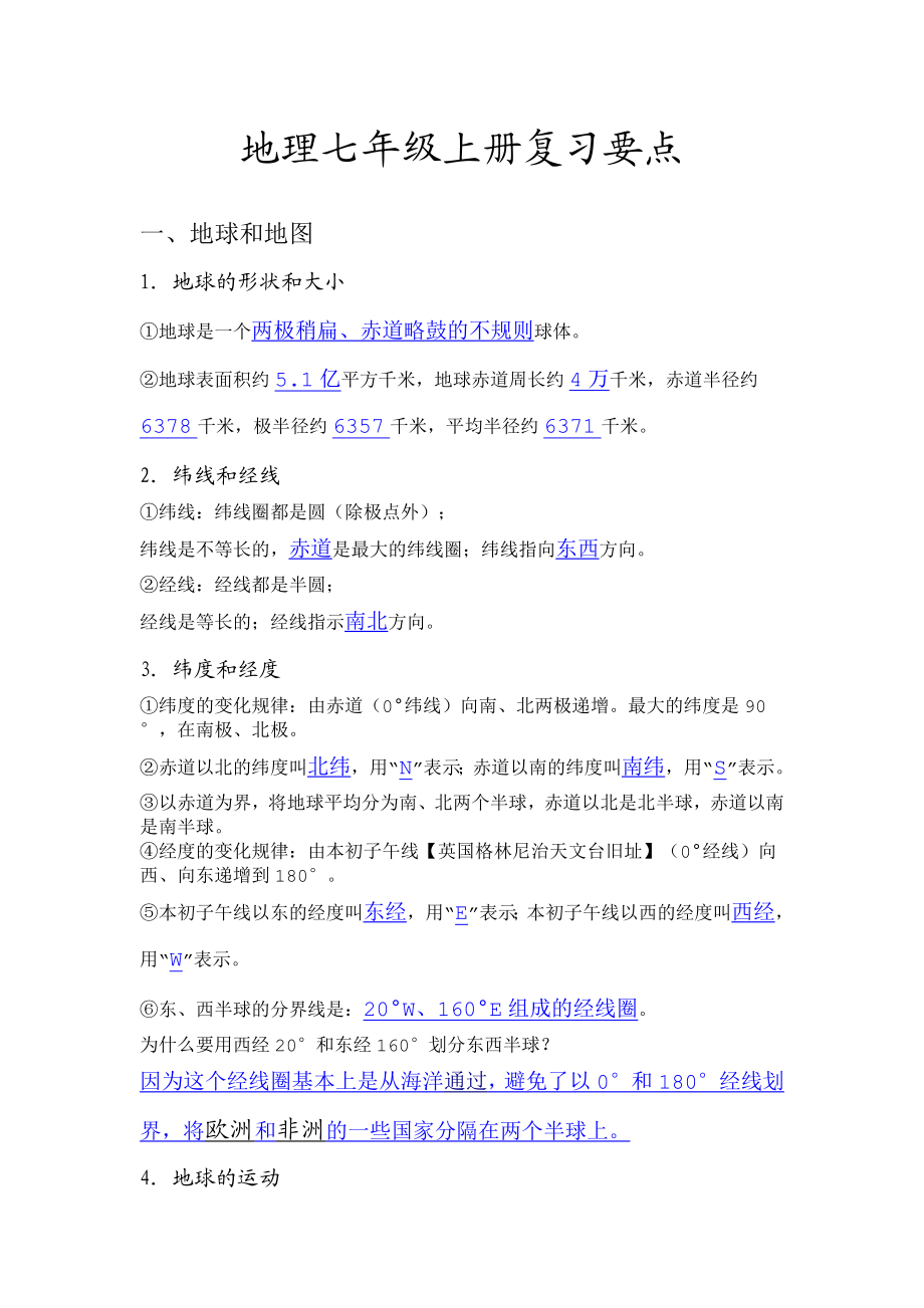 七级地理复习资料.doc_第1页