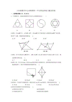 八年级数学中心对称图形—平行四边形练习题及答案.doc