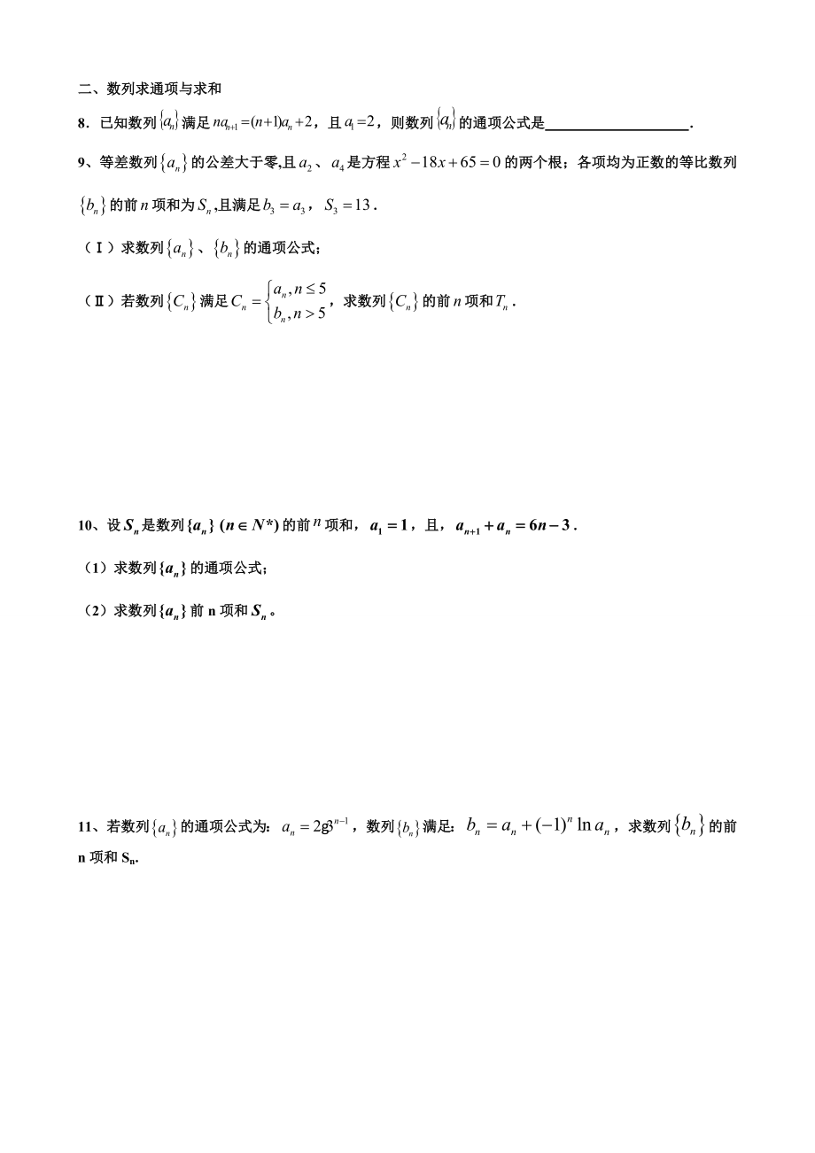 高三二轮复习数学经典题与易错题汇总：数列经典题与易错题.doc_第2页