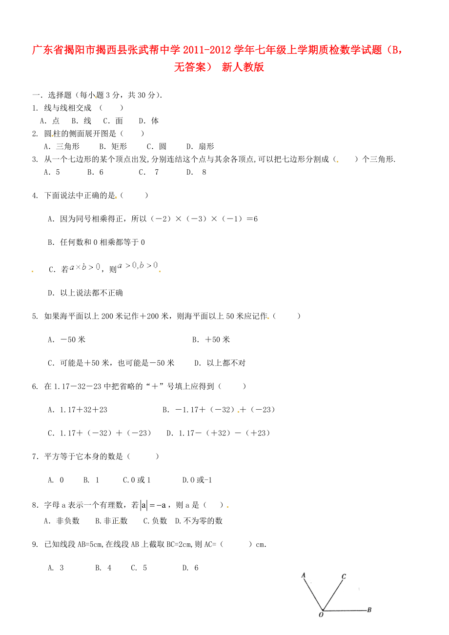 七级数学上学期质检试题（B）（无答案） 新人教版.doc_第1页