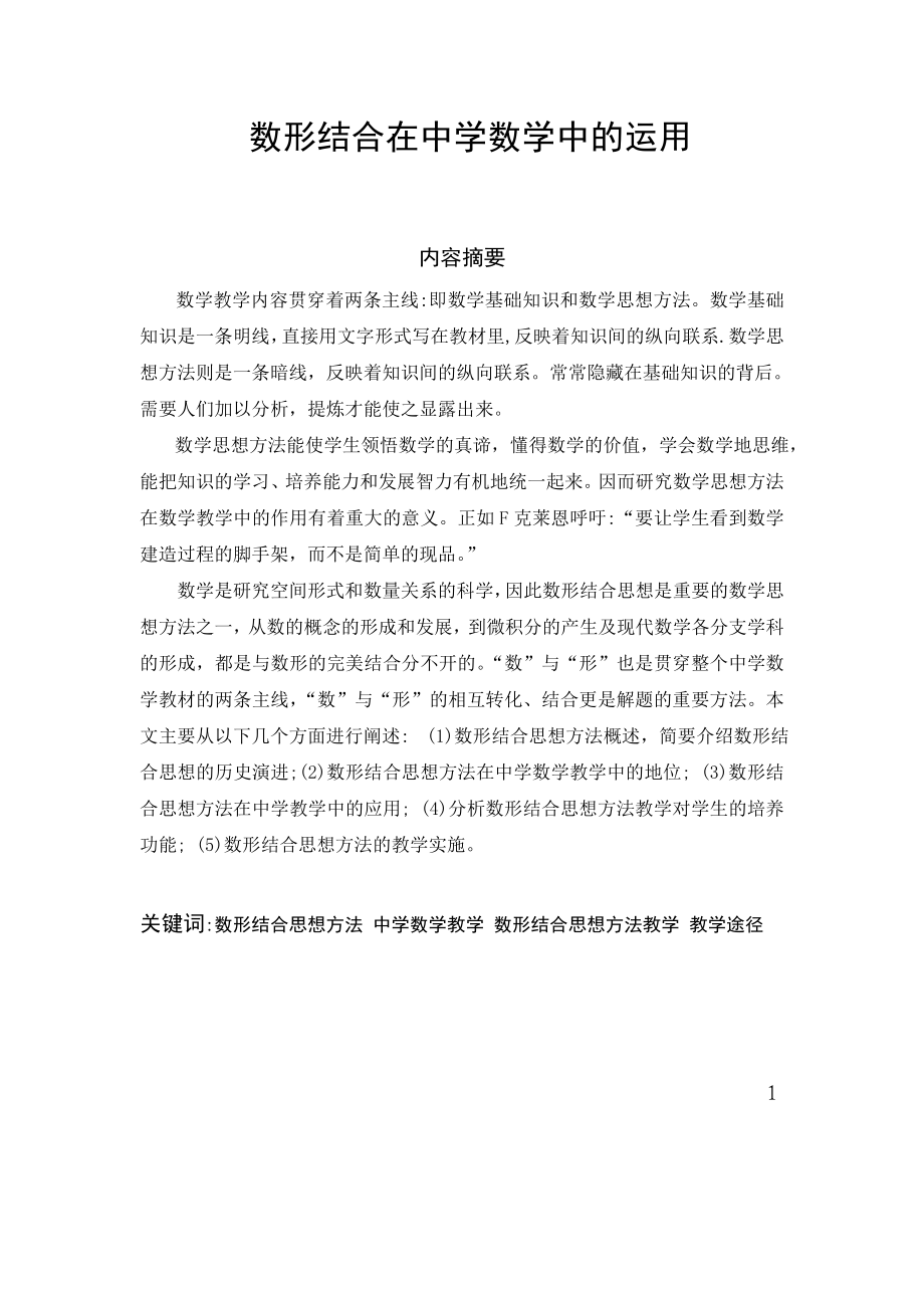 数形结合在中学数学中的运用毕业论文.doc_第1页