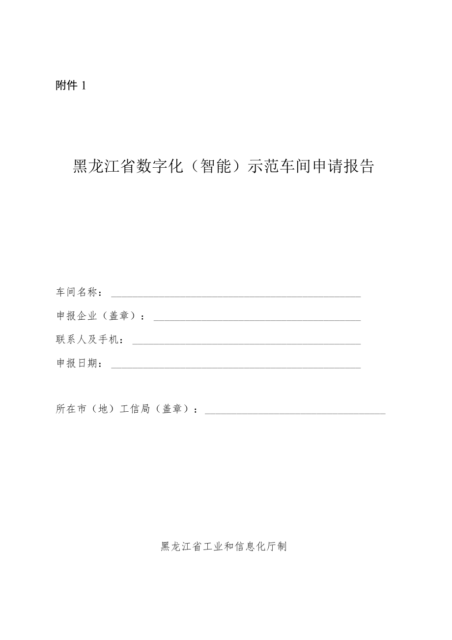 黑龙江2023年数字化（智能）示范车间和智能工厂申请报告.docx_第2页