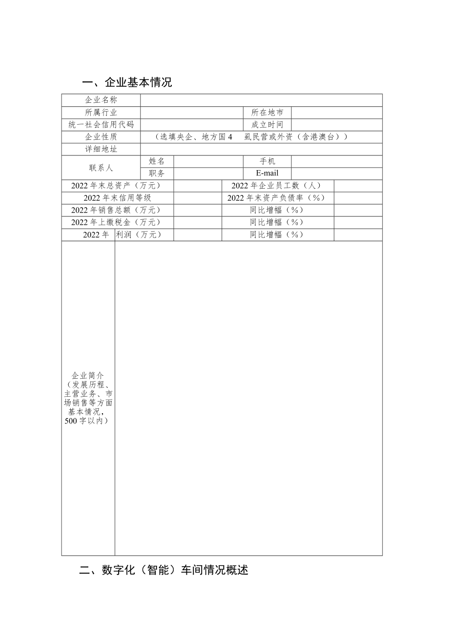 黑龙江2023年数字化（智能）示范车间和智能工厂申请报告.docx_第3页