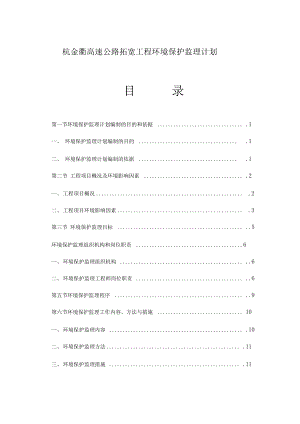 XX高速公路拓宽工程环境保护监理计划.docx