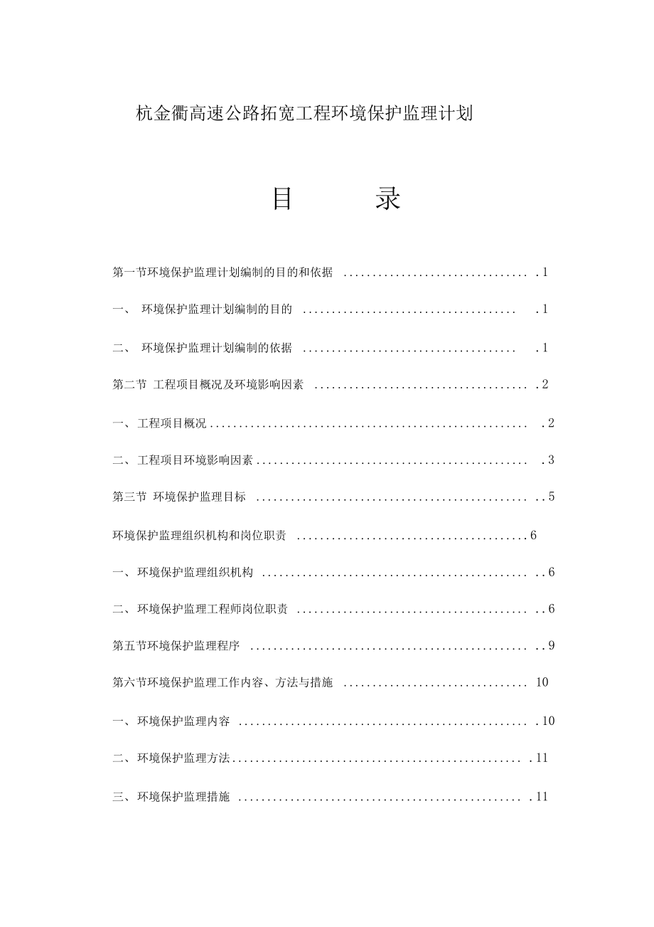 XX高速公路拓宽工程环境保护监理计划.docx_第1页