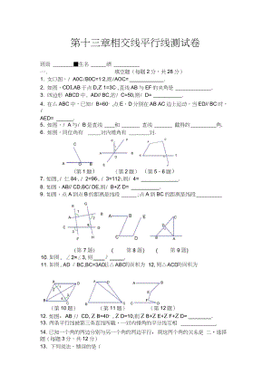 上海教育版数学第十三章《相交线平行线》单元测试.docx