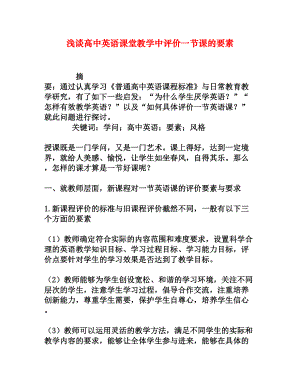 浅谈高中英语课堂教学中评价一节课的要素[权威资料].doc