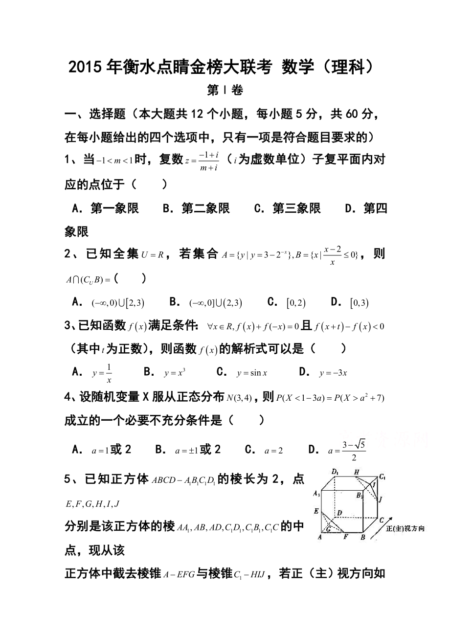 河北省衡水市高三下学期三月点睛金榜大联考（六）理科数学试题及答案.doc_第1页