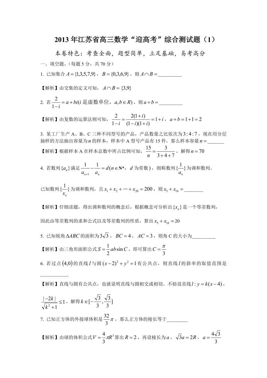 江苏高考数学模拟测试题1.doc_第1页