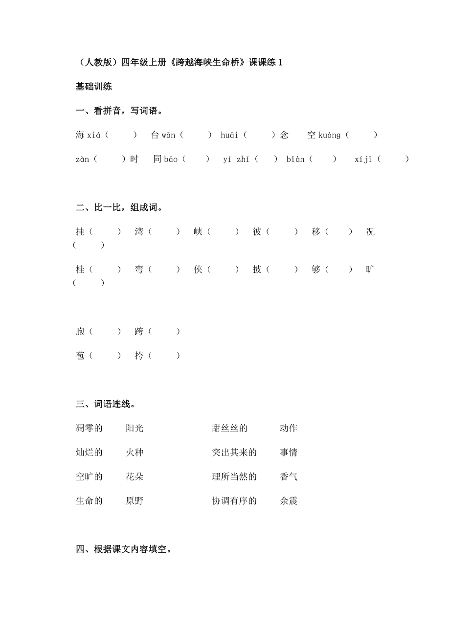 《跨越海峡的生命桥》同步练习1.doc_第1页