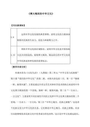 新人教版高中思想政治必修3《博大精深的中华文化》教学案例.doc