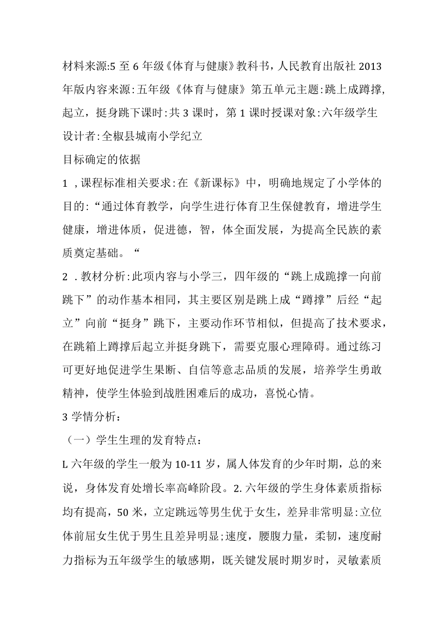 体操：跳上成蹲撑起立挺身跳下教学设计.docx_第1页