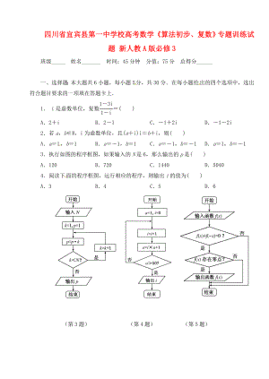 四川省宜宾县第一中学校高考数学《算法初步、复数》专题训练试题 新人教A版必修3.doc