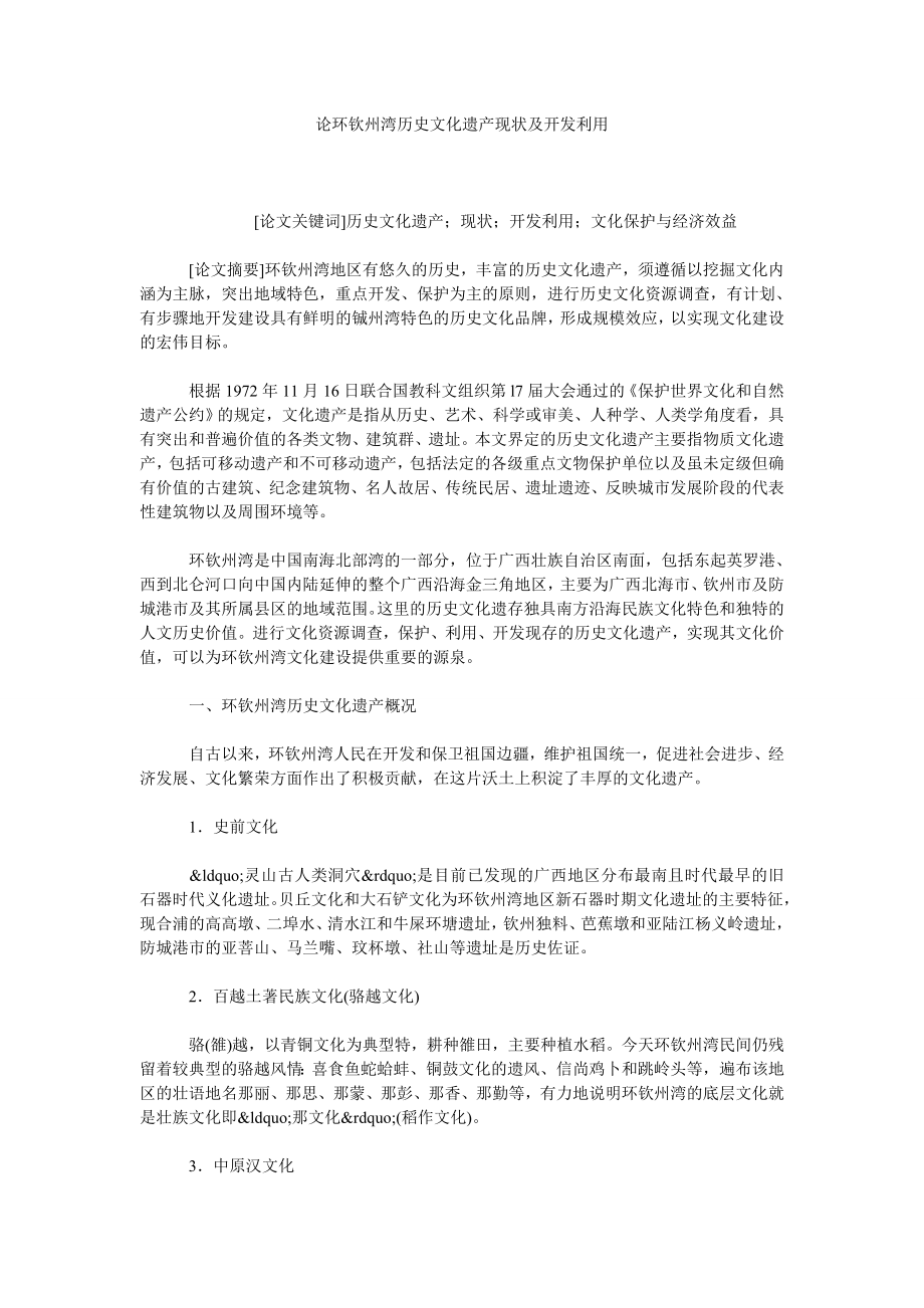 论环钦州湾历史文化遗产现状及开发利用.doc_第1页