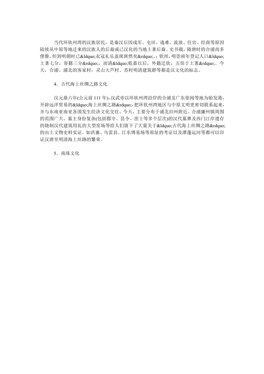 论环钦州湾历史文化遗产现状及开发利用.doc_第2页