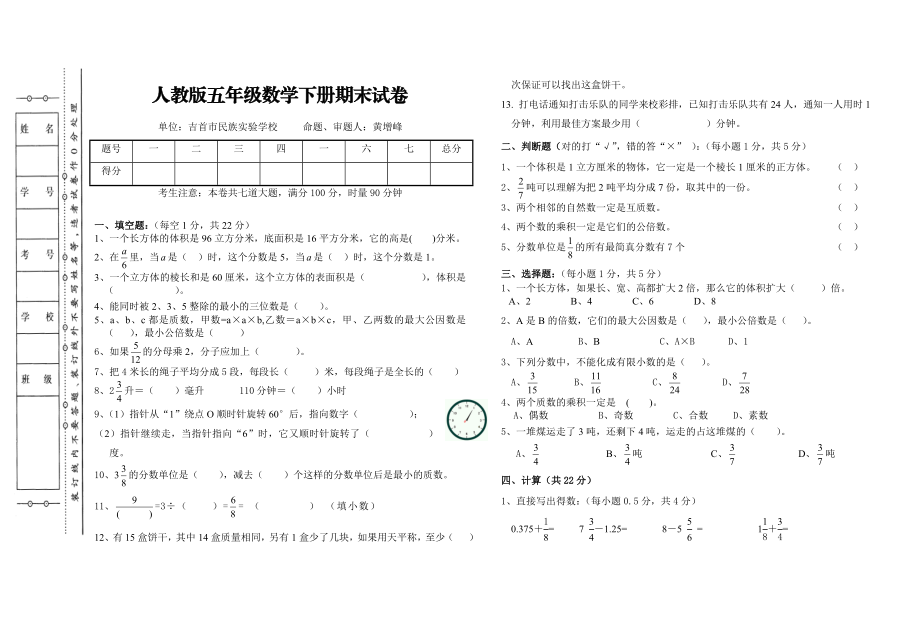 五级下册期末数学试卷.doc_第1页