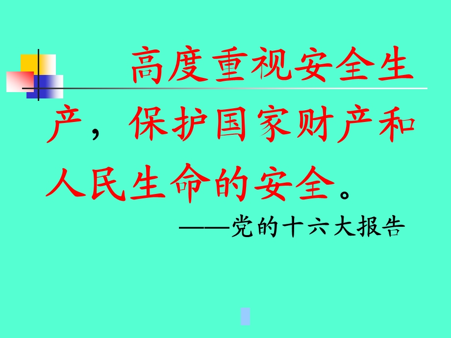 安全生产法规管理知识培训课程.ppt_第2页