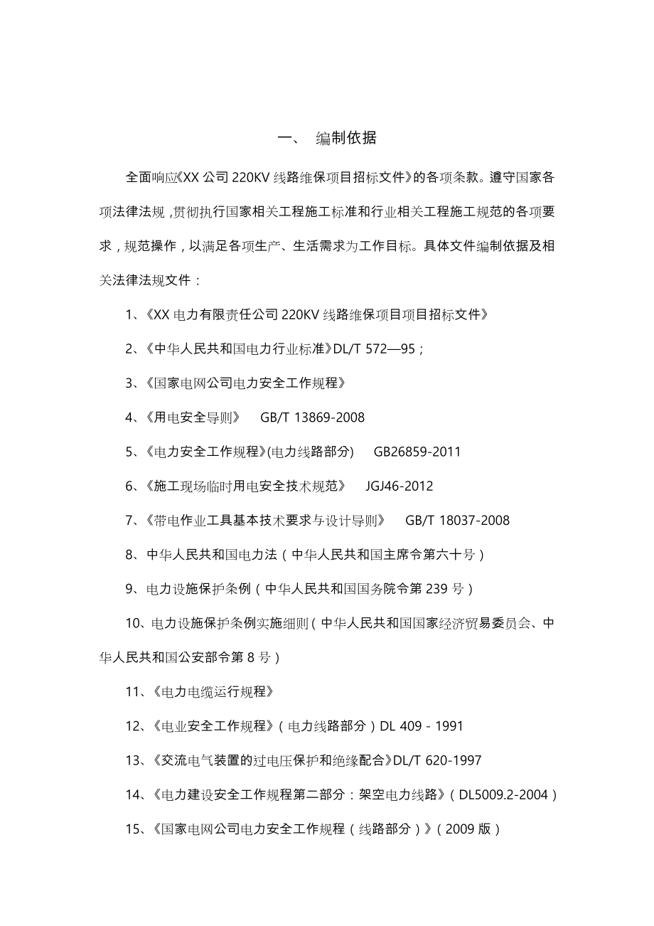 220KV线路运维实施计划方案.doc_第2页