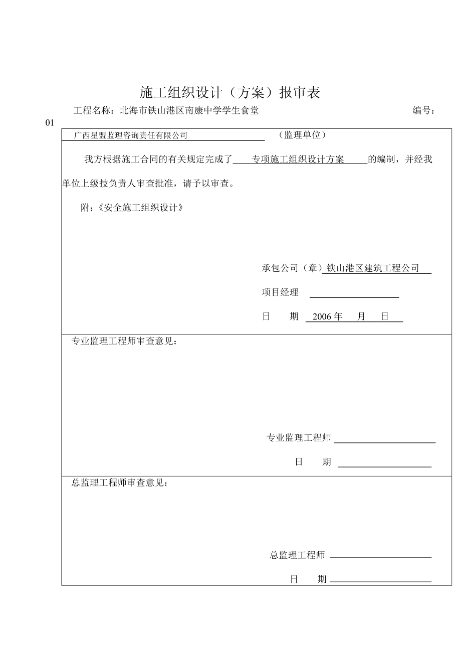 北海南康中学学生食堂安全施工组织设计.doc_第1页