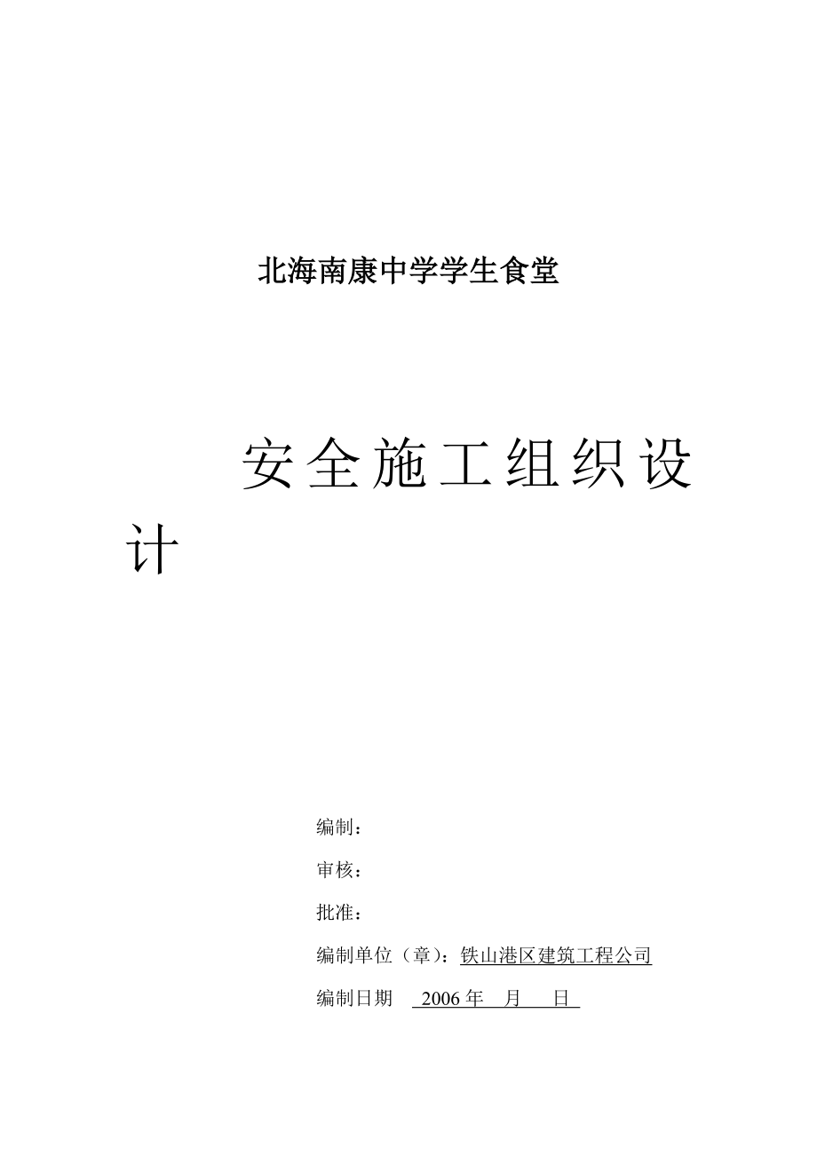 北海南康中学学生食堂安全施工组织设计.doc_第2页