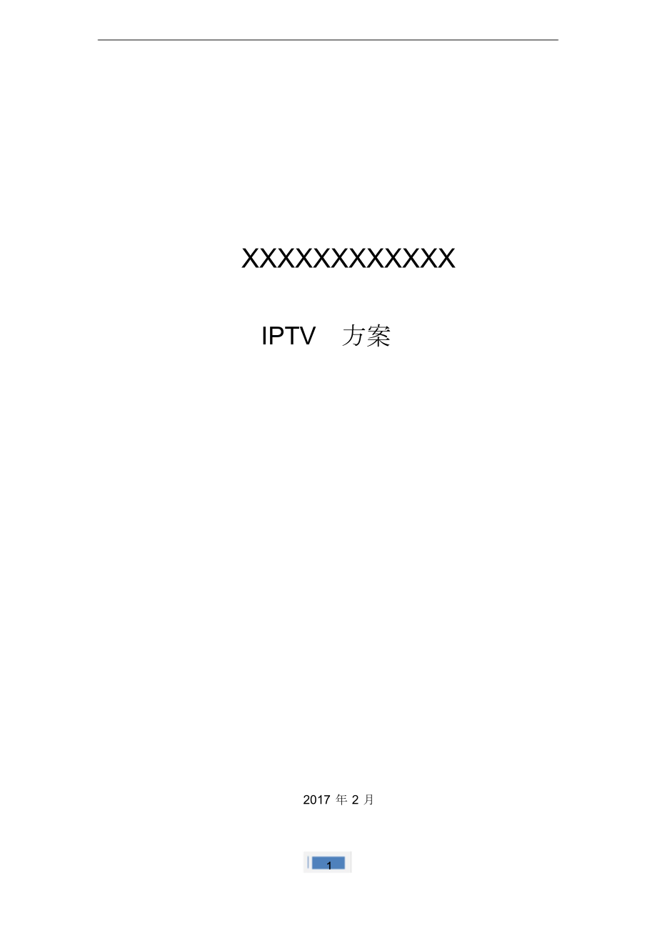 iptv网络电视改造方案.docx_第1页