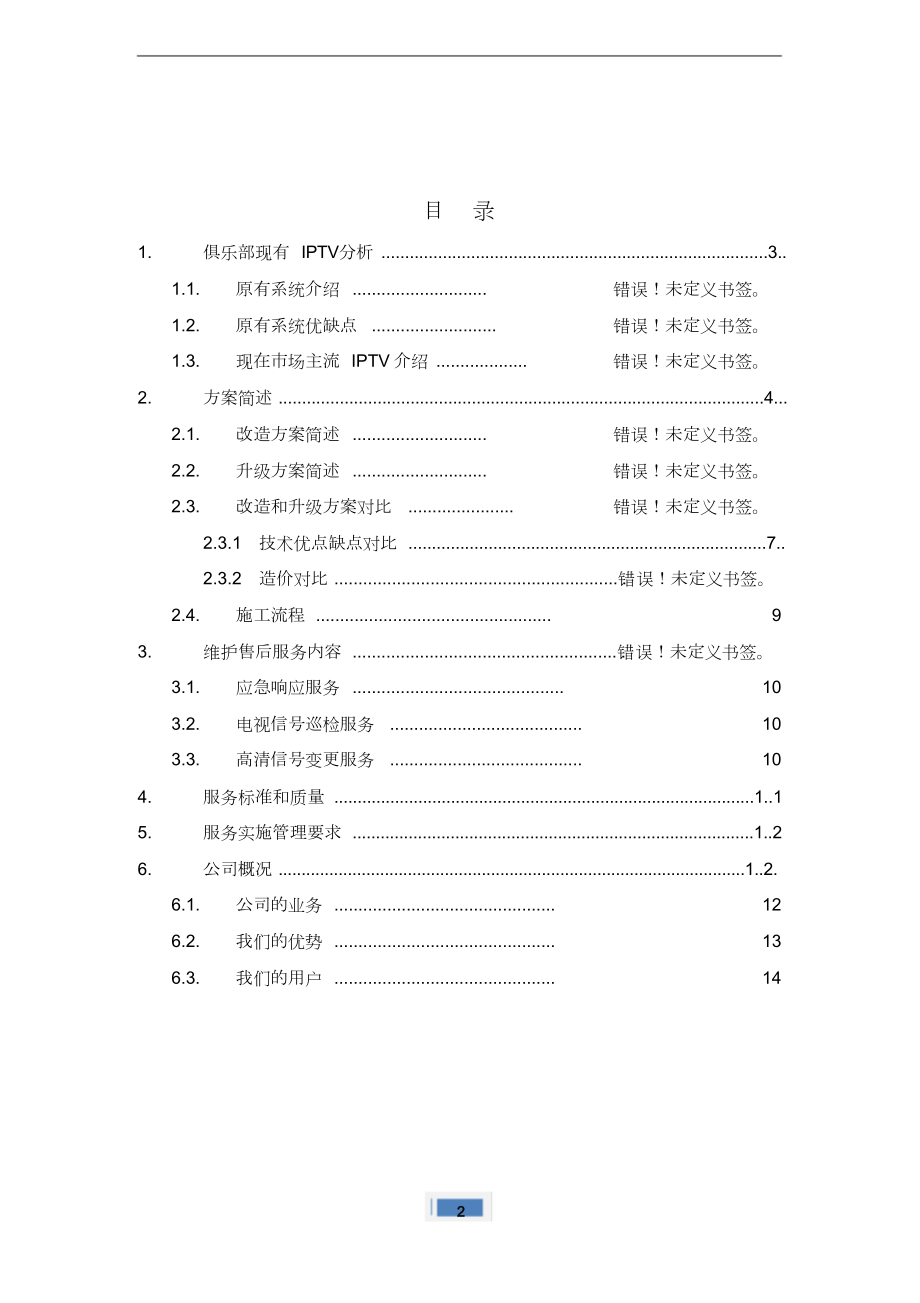 iptv网络电视改造方案.docx_第2页