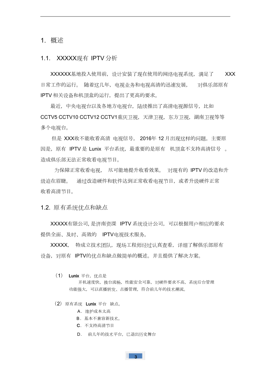 iptv网络电视改造方案.docx_第3页