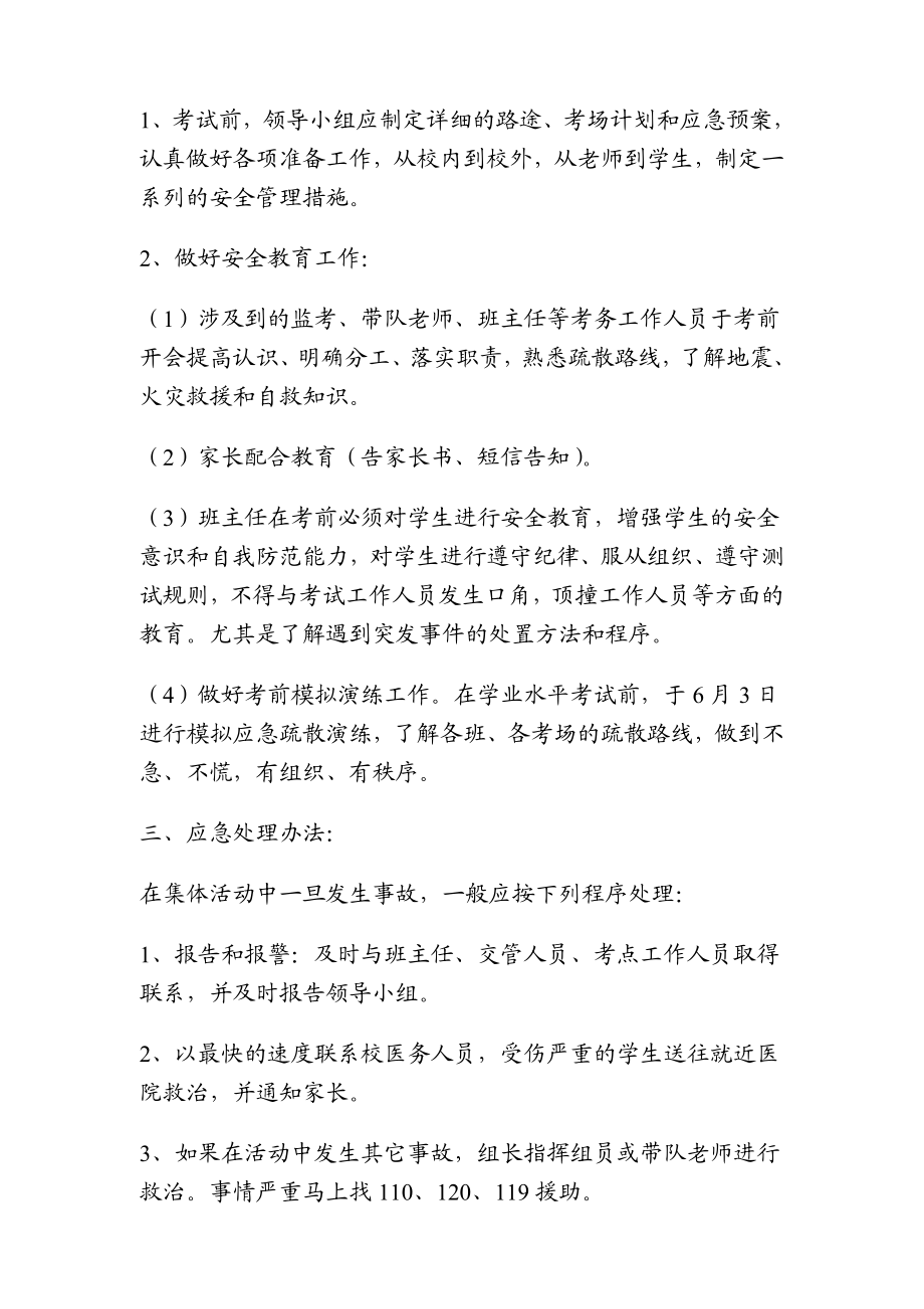 学校 学业水平考试处置突发事件应急预案.doc_第2页