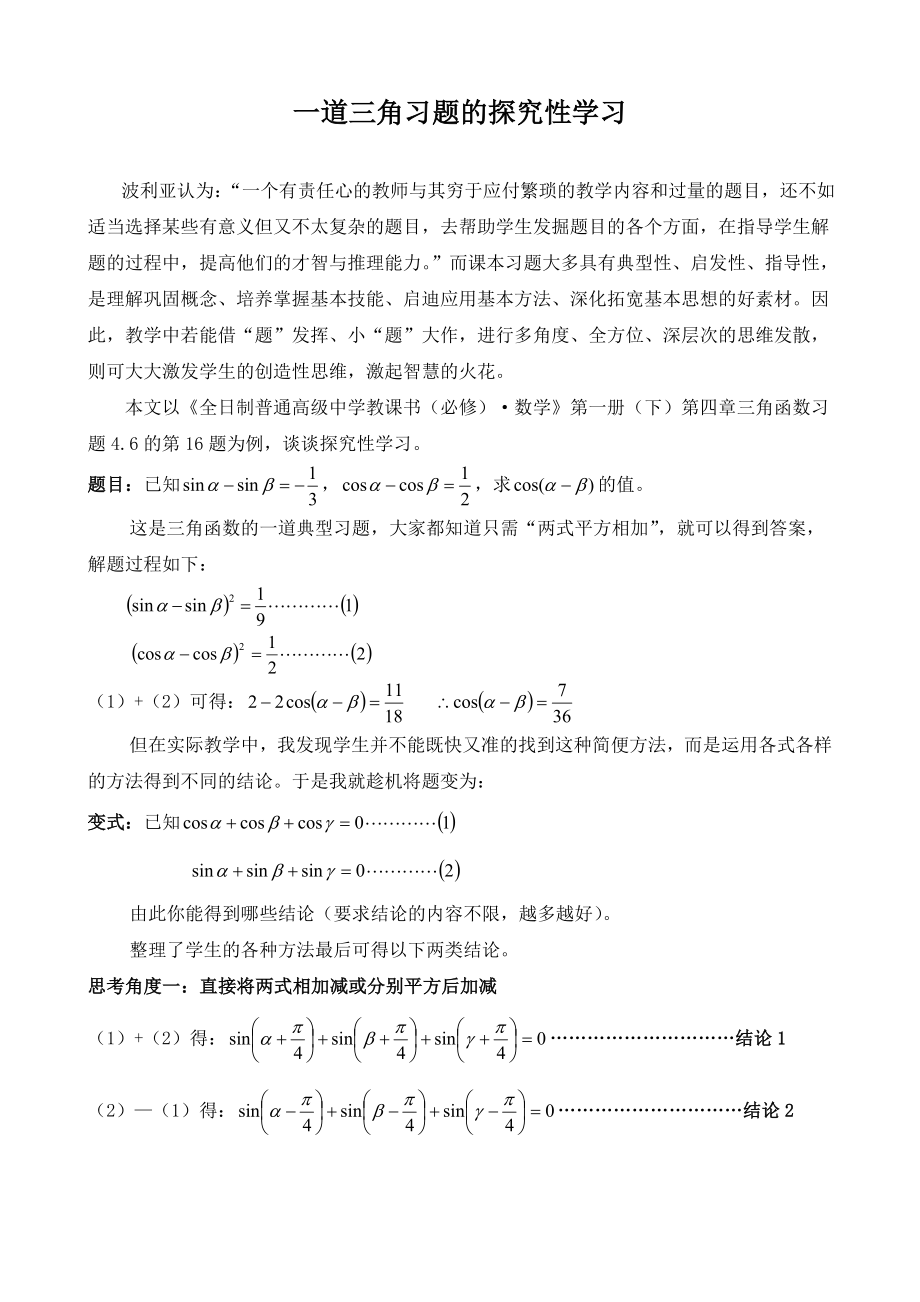 高中数学论文：一道三角习题的探究性学习.doc_第1页