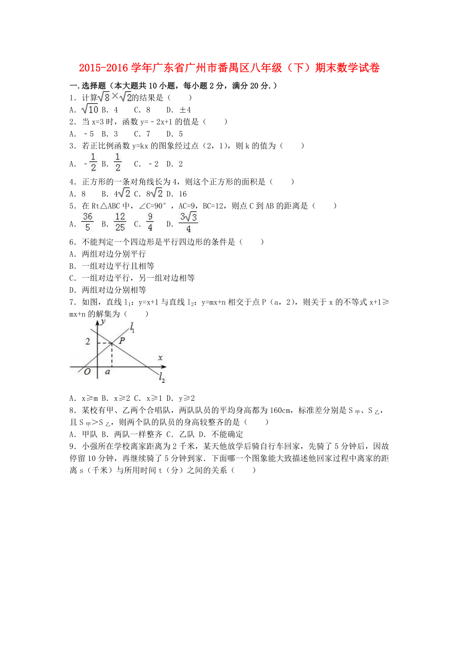 广东省广州市番禺区八级数学下学期期末试卷（含解析） 新人教版.doc_第1页