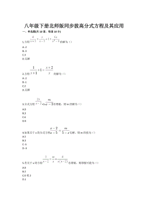 八级下册北师版同步拔高分式方程及其应用.doc