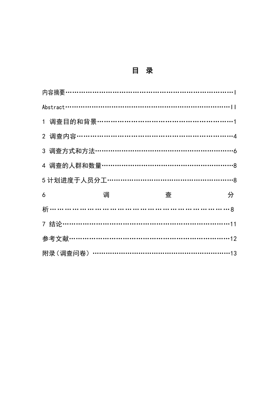 天津市红桥区居民喜欢沙发风格调查报告.doc_第2页