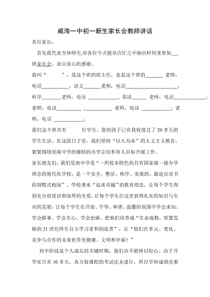 威海一中初一新生家长会教师讲话.doc