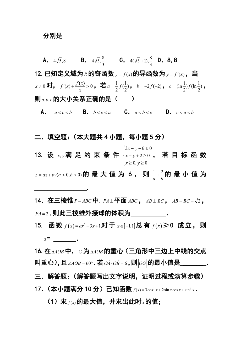 辽宁省沈阳市高三四校联考文科数学试题及答案.doc_第3页