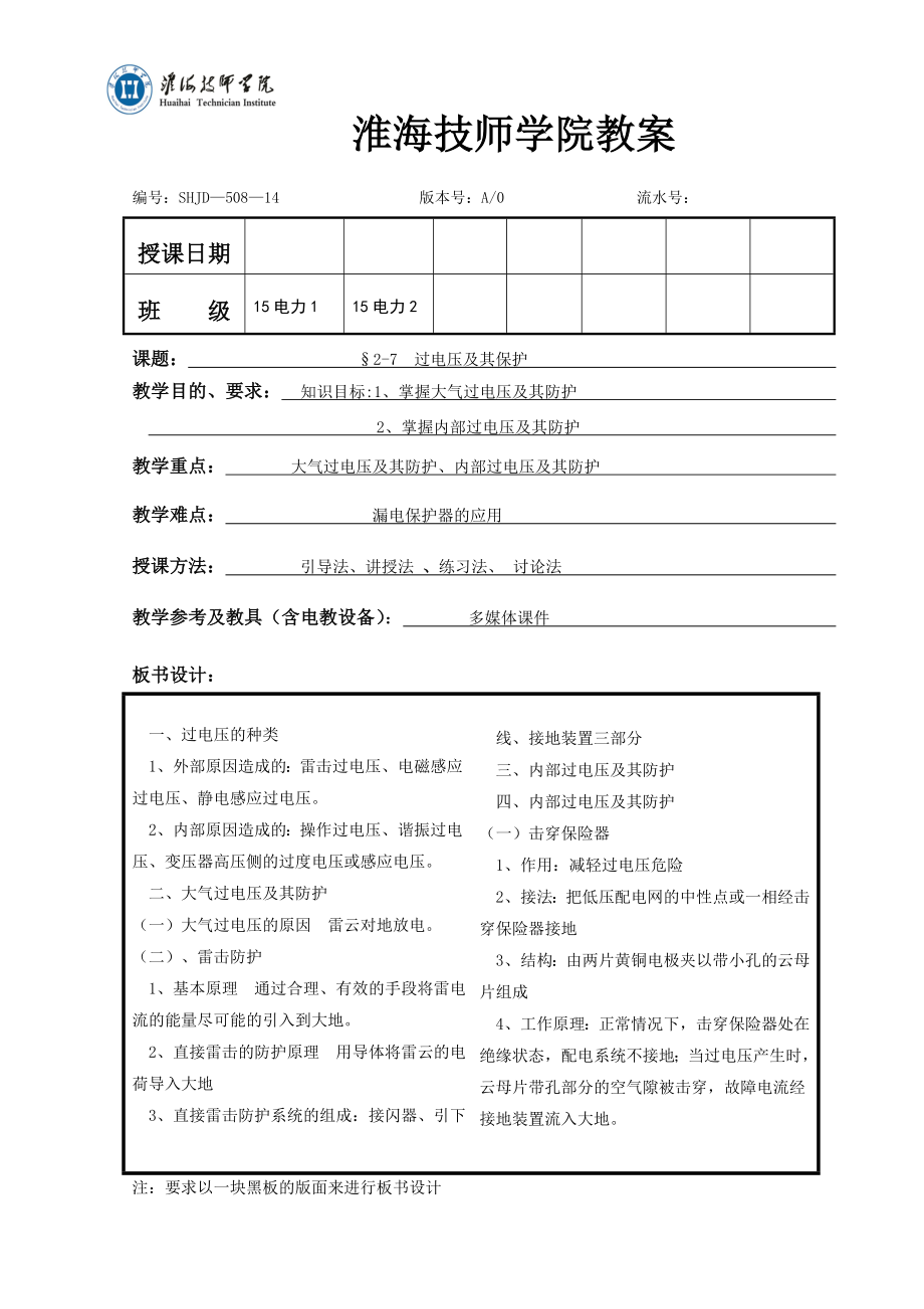 过电压及其保护教案.doc_第1页