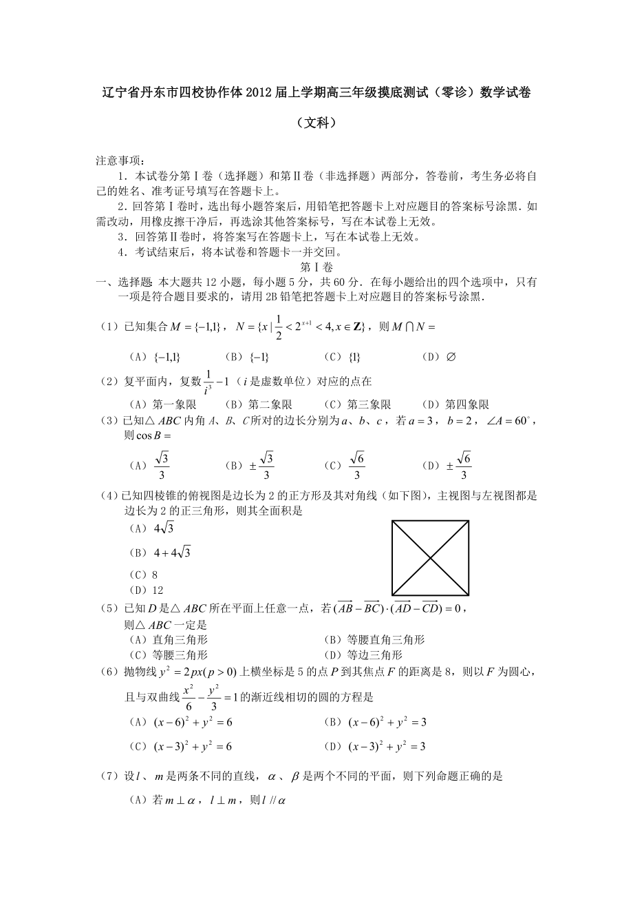 辽宁省丹东市四校协作体上学期高三级摸底测试(零诊)数学试卷(文科).doc_第1页