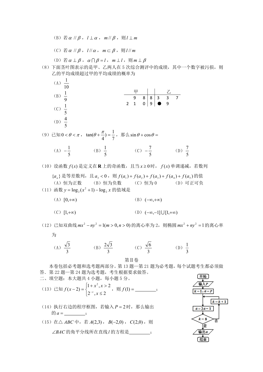 辽宁省丹东市四校协作体上学期高三级摸底测试(零诊)数学试卷(文科).doc_第2页