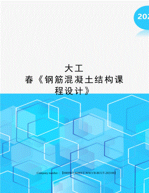 春《钢筋混凝土结构课程设计》.docx