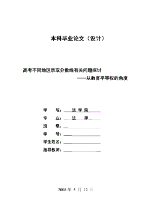 1262.高考不同地区录取分数线有关问题探讨——从教育平等权的角度毕业设计.doc