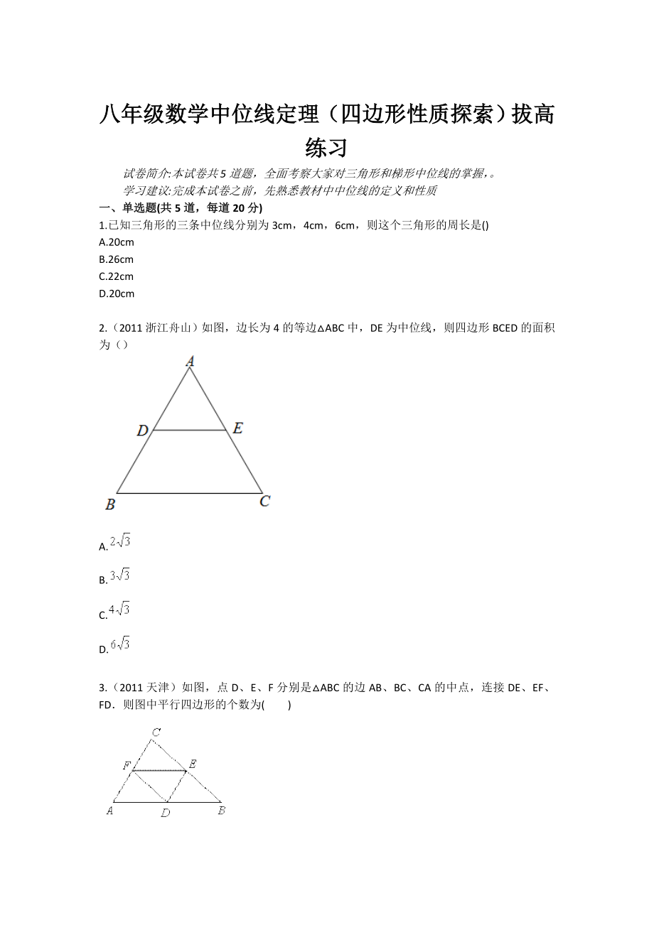 八级数学中位线定理（四边形性质探索）拔高练习.doc_第1页