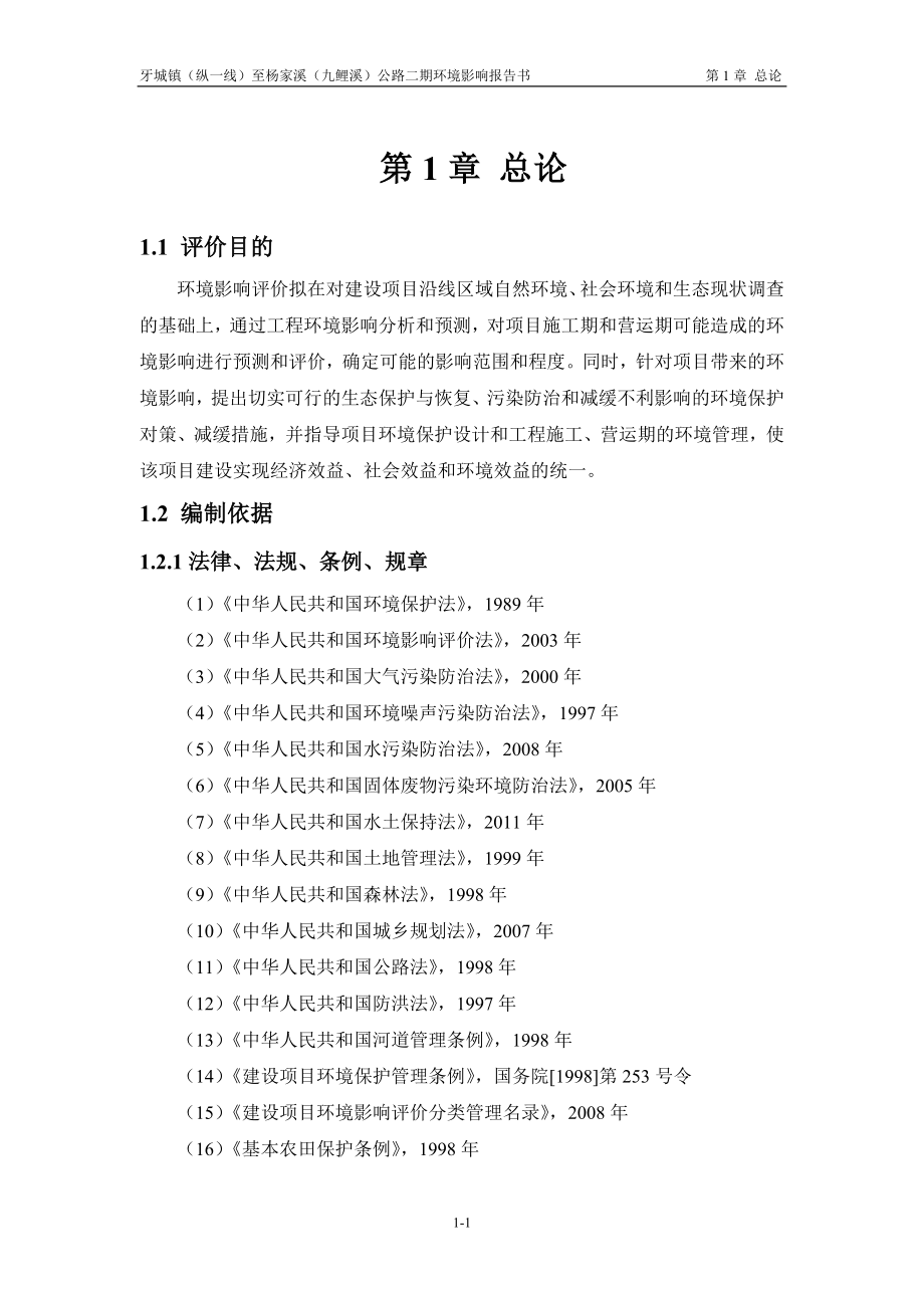 环境影响评价报告公示：霞浦牙城道路二期1 总论环评报告.doc_第1页