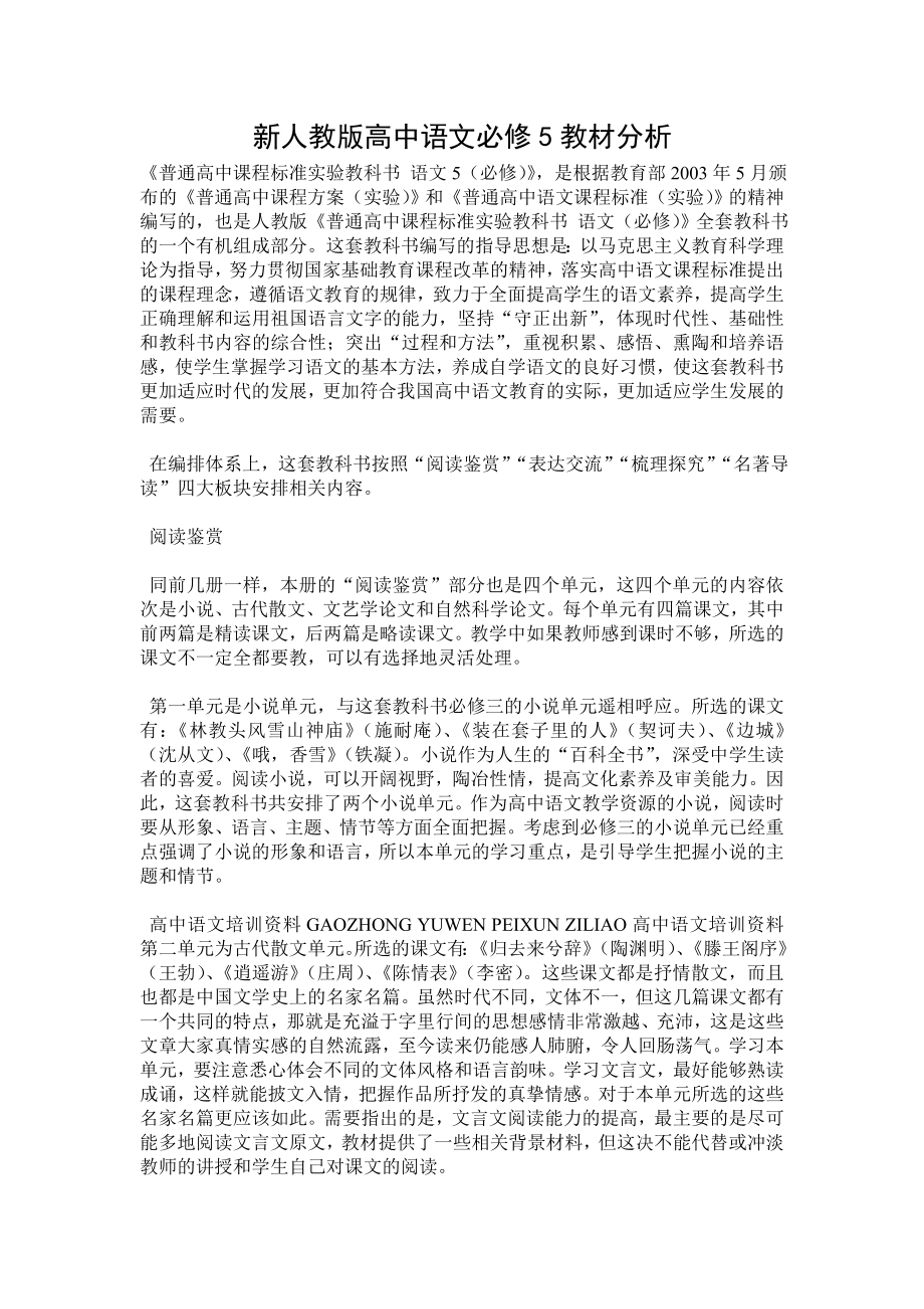 新人教版高中语文必修5教材分析.doc_第1页