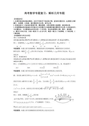 人教版高考数学专题复习：解析几何专题.doc